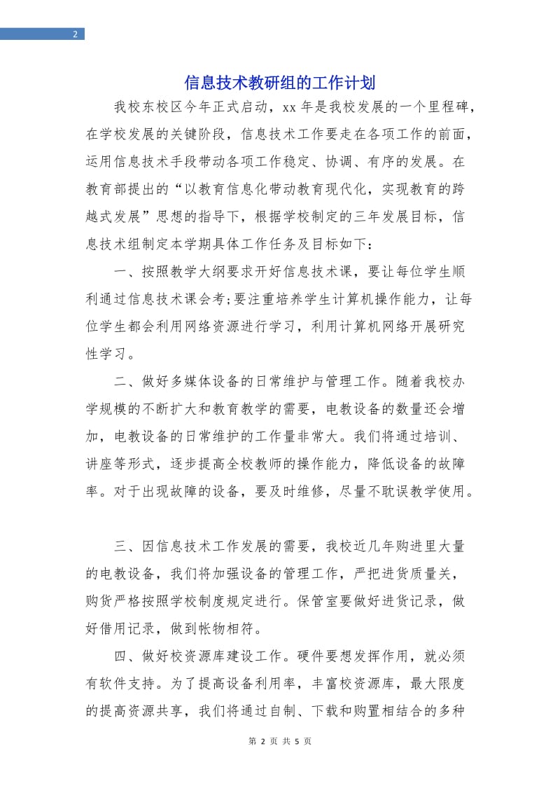 信息技术教研组的工作计划.doc_第2页