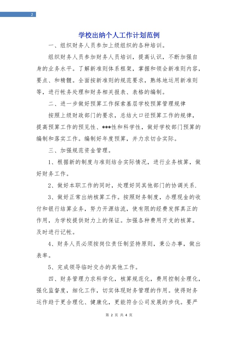 学校出纳个人工作计划范例.doc_第2页