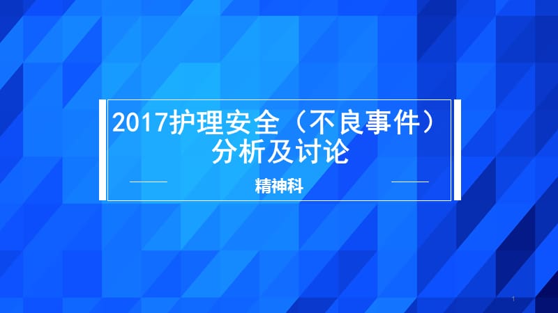 服药错误不良事件讨论ppt课件_第1页