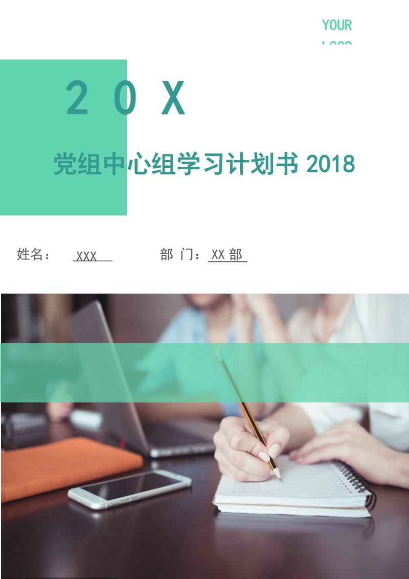 党组中心组学习计划书2018.doc_第1页
