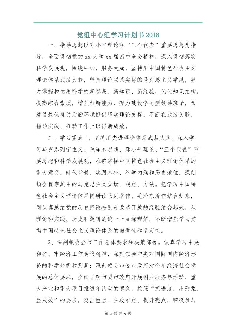 党组中心组学习计划书2018.doc_第2页