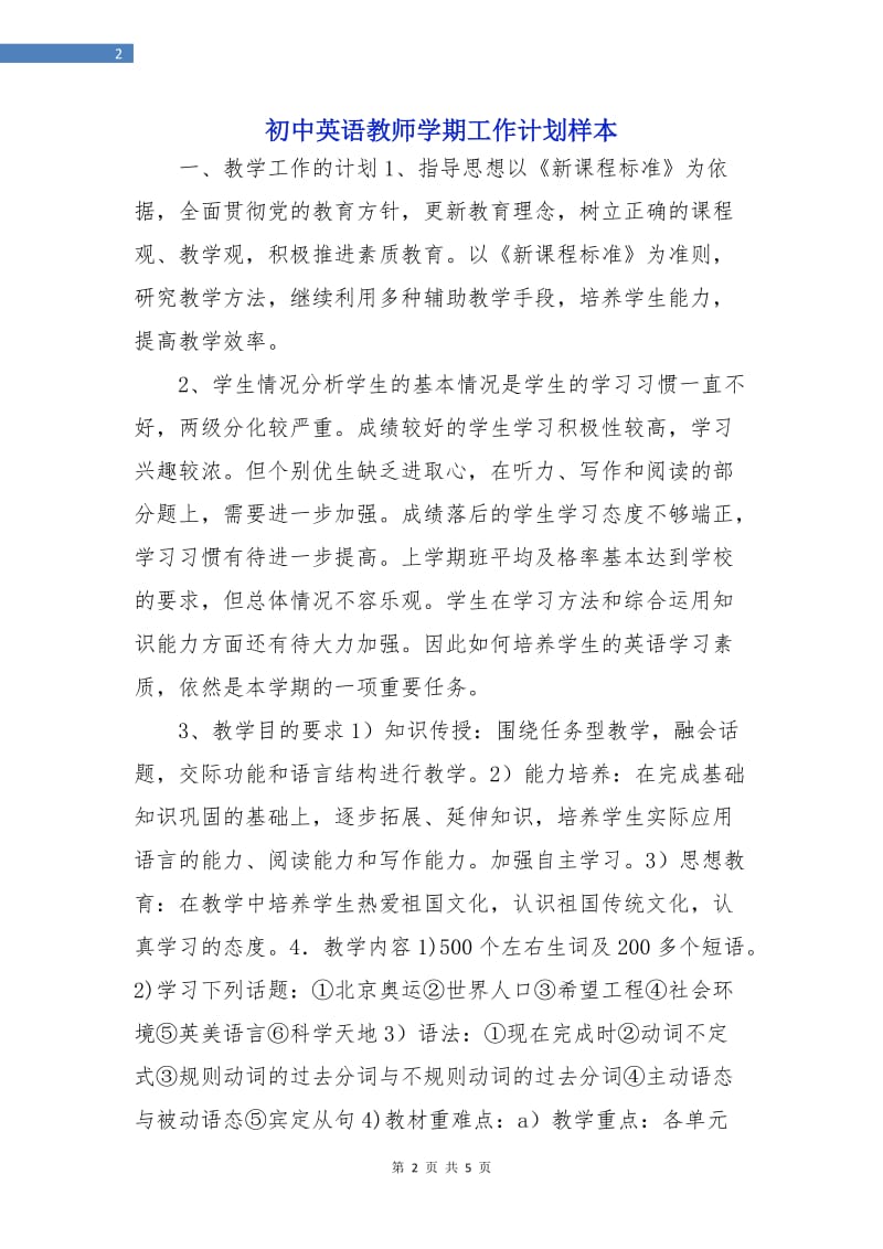 初中英语教师学期工作计划样本.doc_第2页