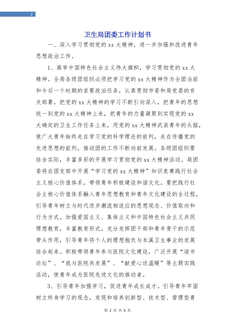 卫生局团委工作计划书.doc_第2页