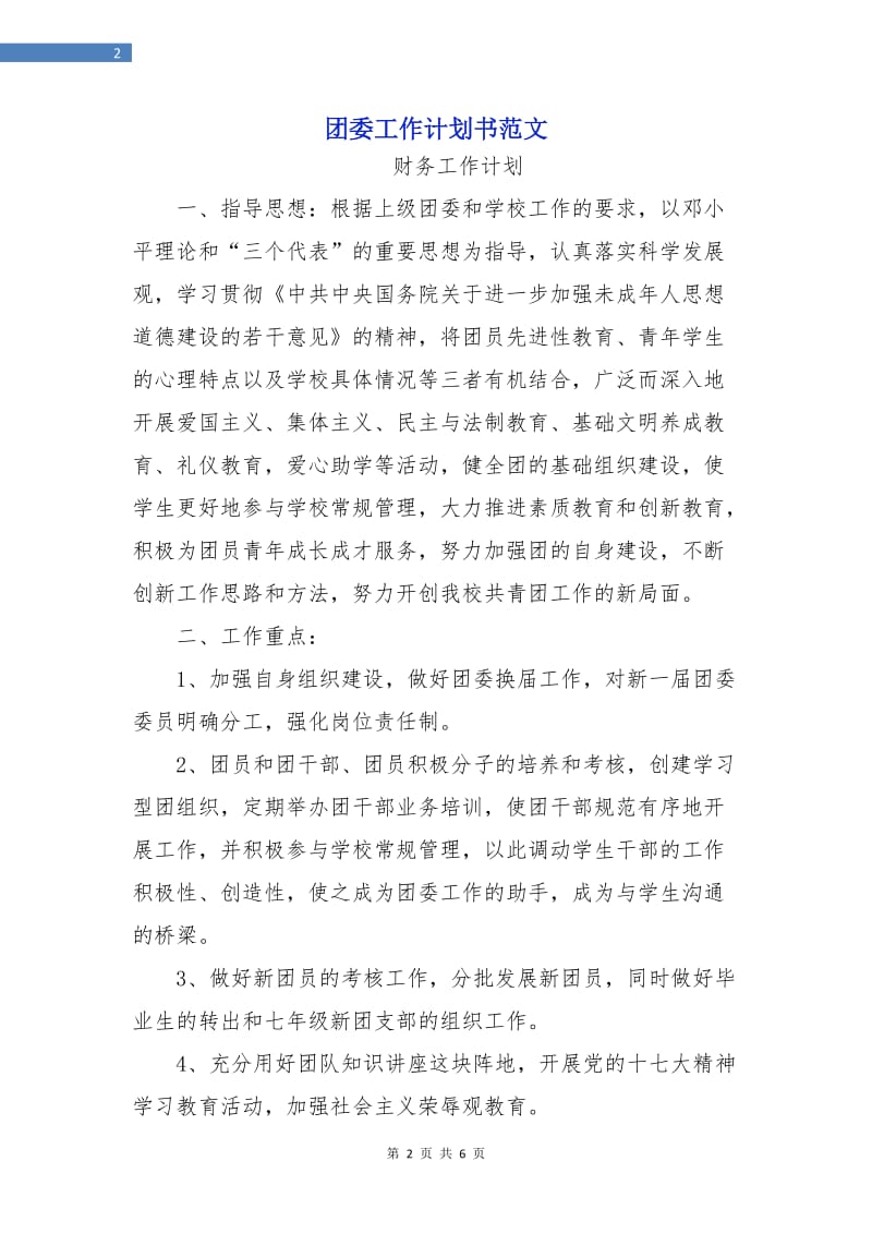 团委工作计划书范文.doc_第2页