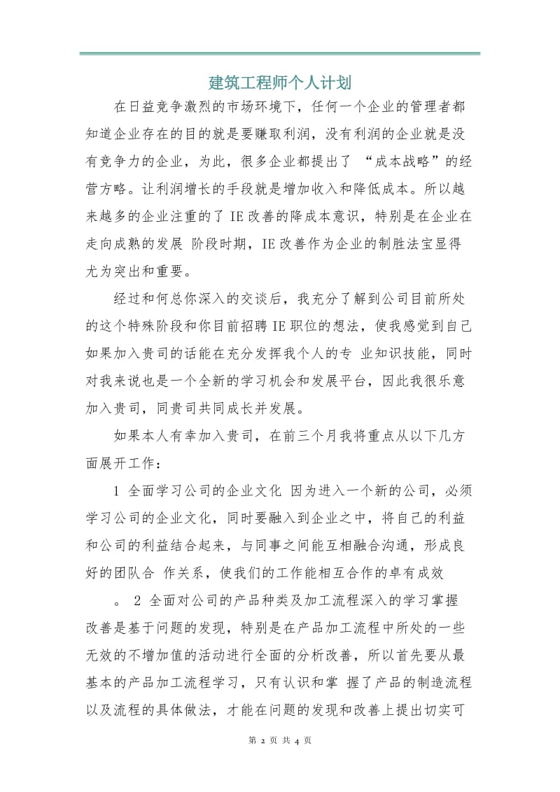 建筑工程师个人计划.doc_第2页