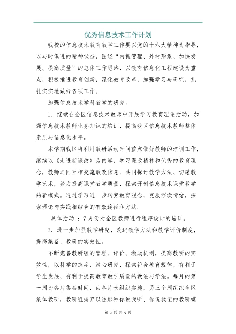 优秀信息技术工作计划.doc_第2页