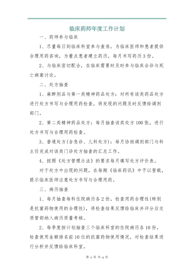 临床药师年度工作计划.doc_第2页