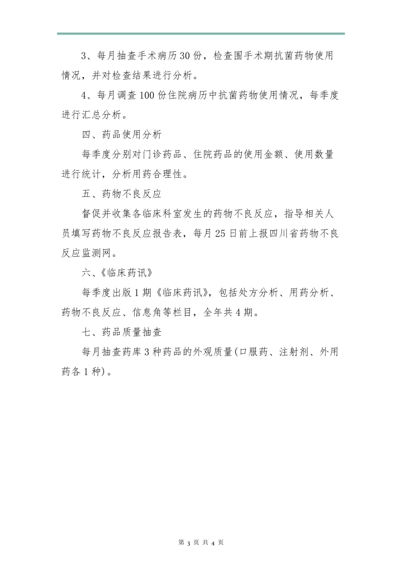 临床药师年度工作计划.doc_第3页