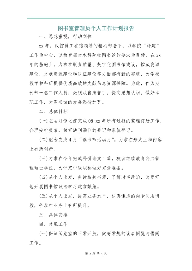 图书室管理员个人工作计划报告.doc_第2页