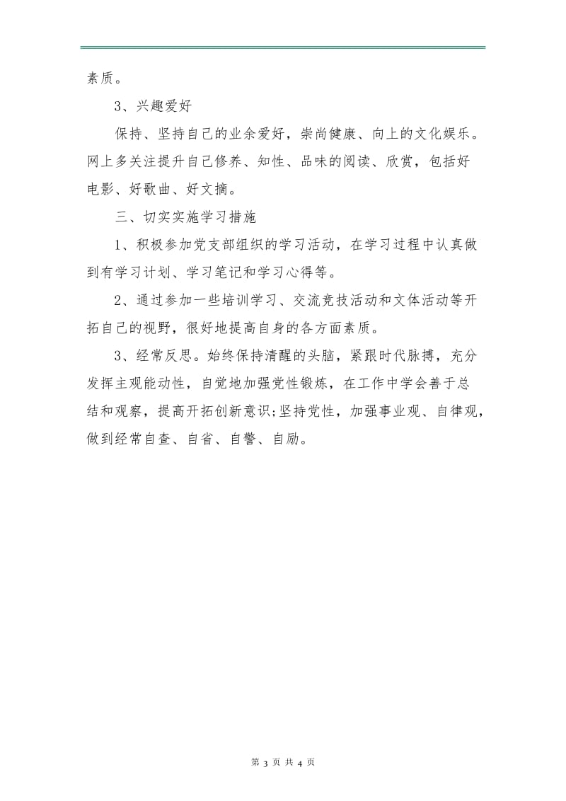 党员个人学习计划2018年度.doc_第3页