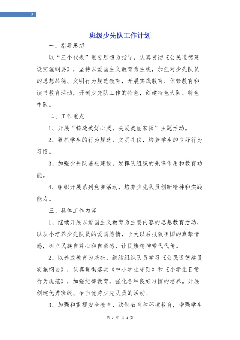 班级少先队工作计划.doc_第2页