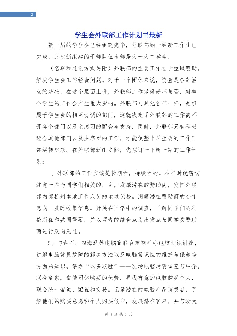 学生会外联部工作计划书最新.doc_第2页