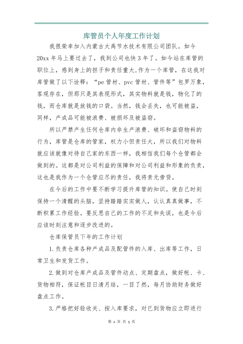 库管员个人年度工作计划.doc_第2页