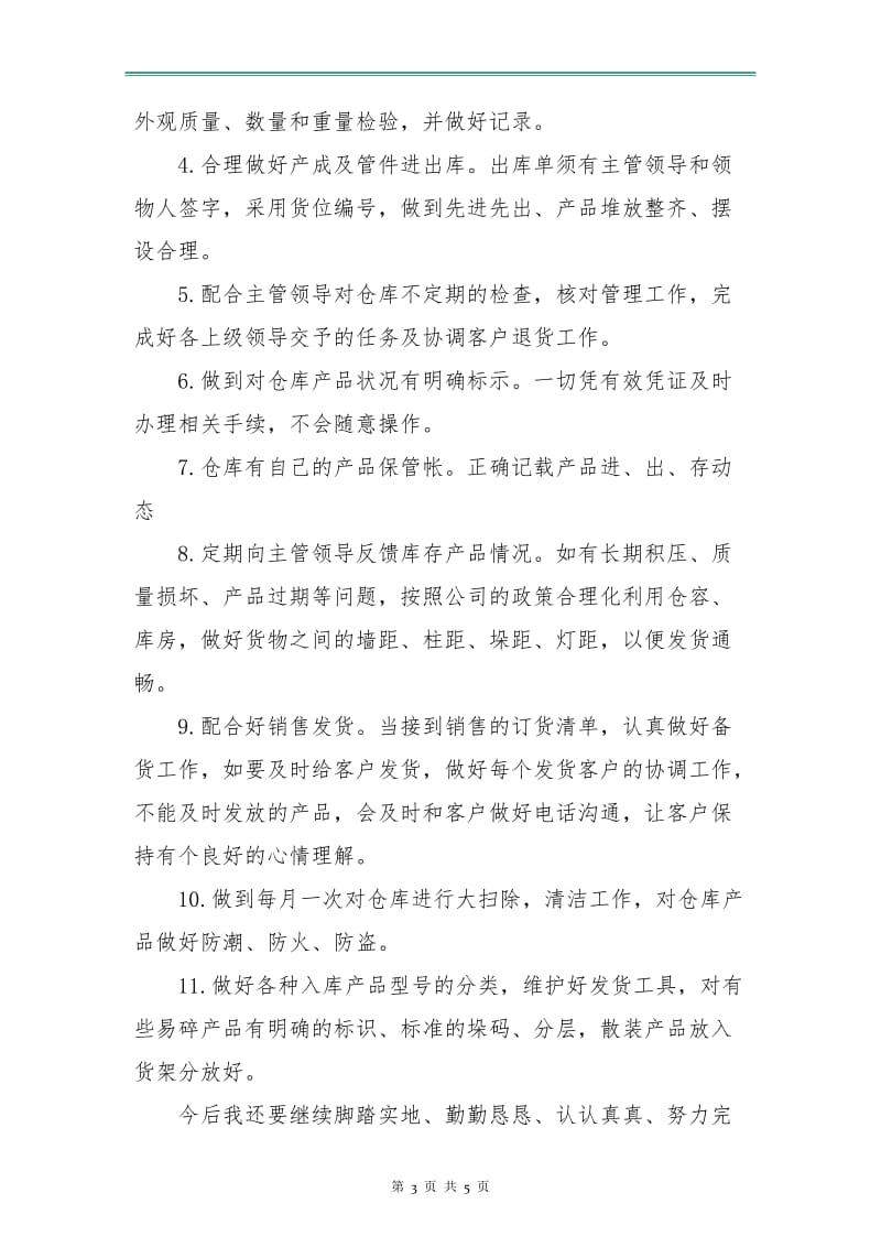 库管员个人年度工作计划.doc_第3页