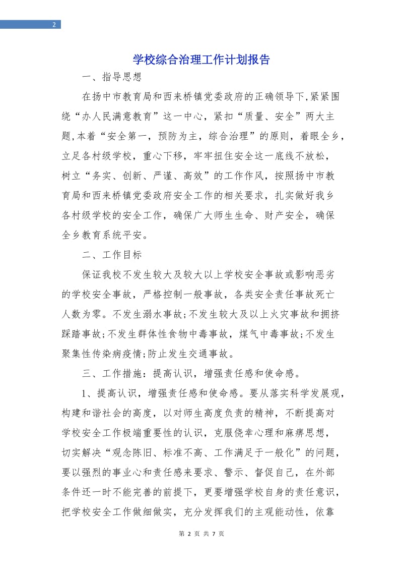 学校综合治理工作计划报告.doc_第2页