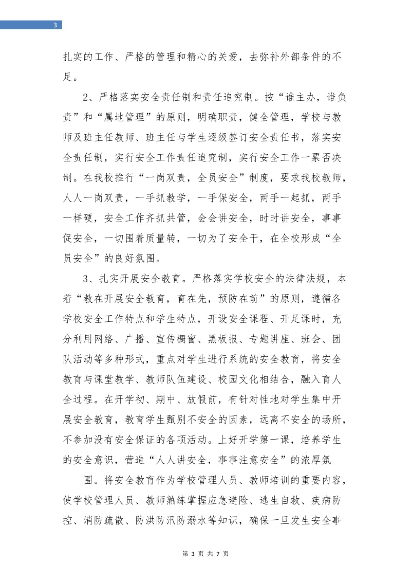 学校综合治理工作计划报告.doc_第3页