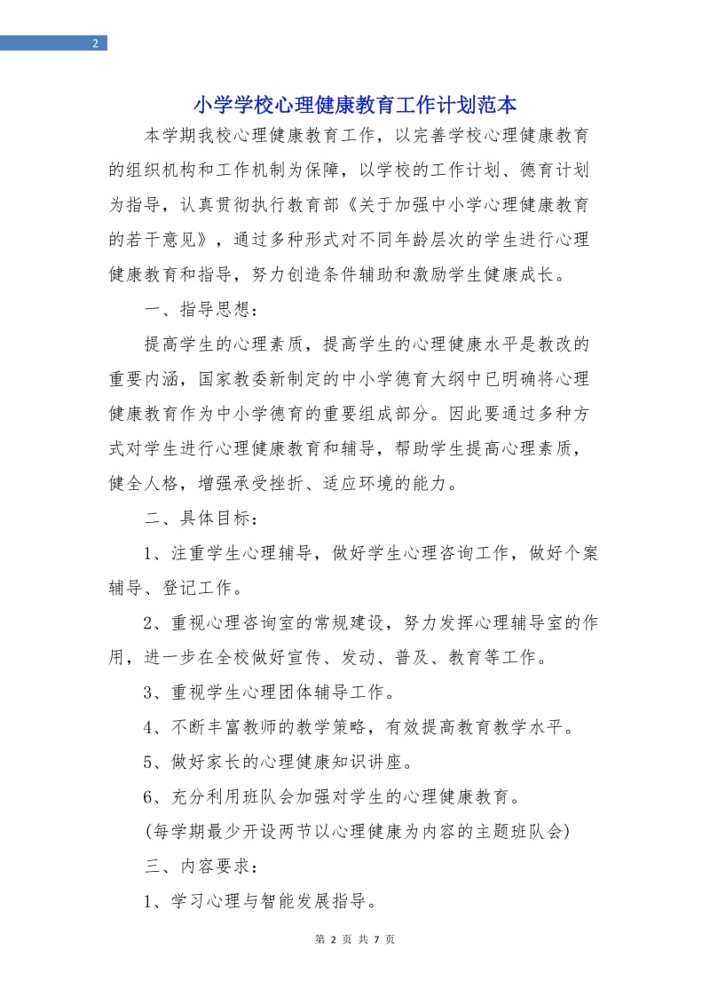 小学学校心理健康教育工作计划范本.doc_第2页