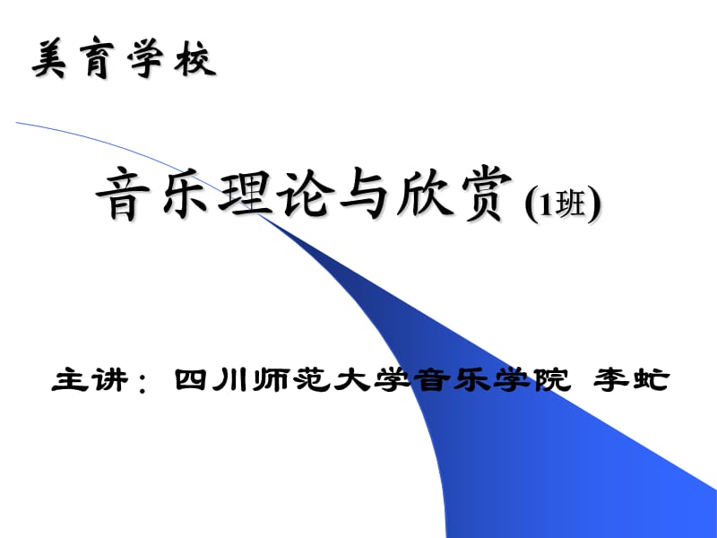 美校《音乐理论与欣赏》.ppt_第1页