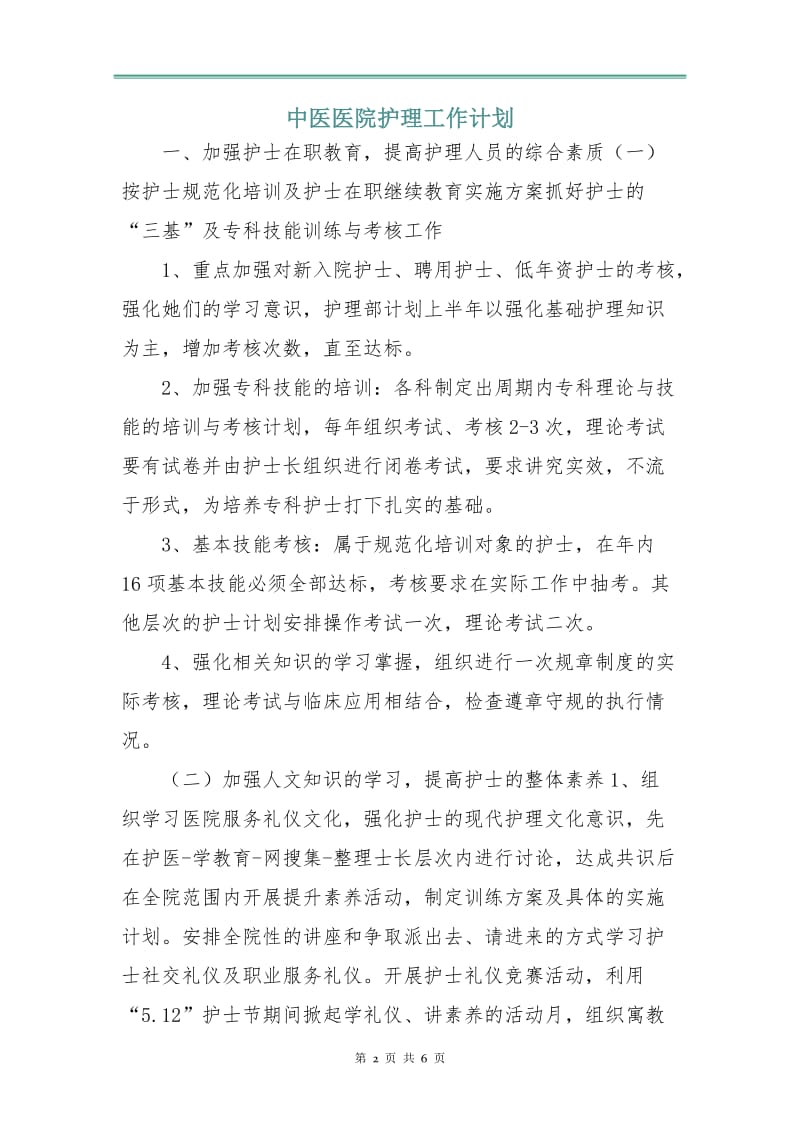 中医医院护理工作计划.doc_第2页