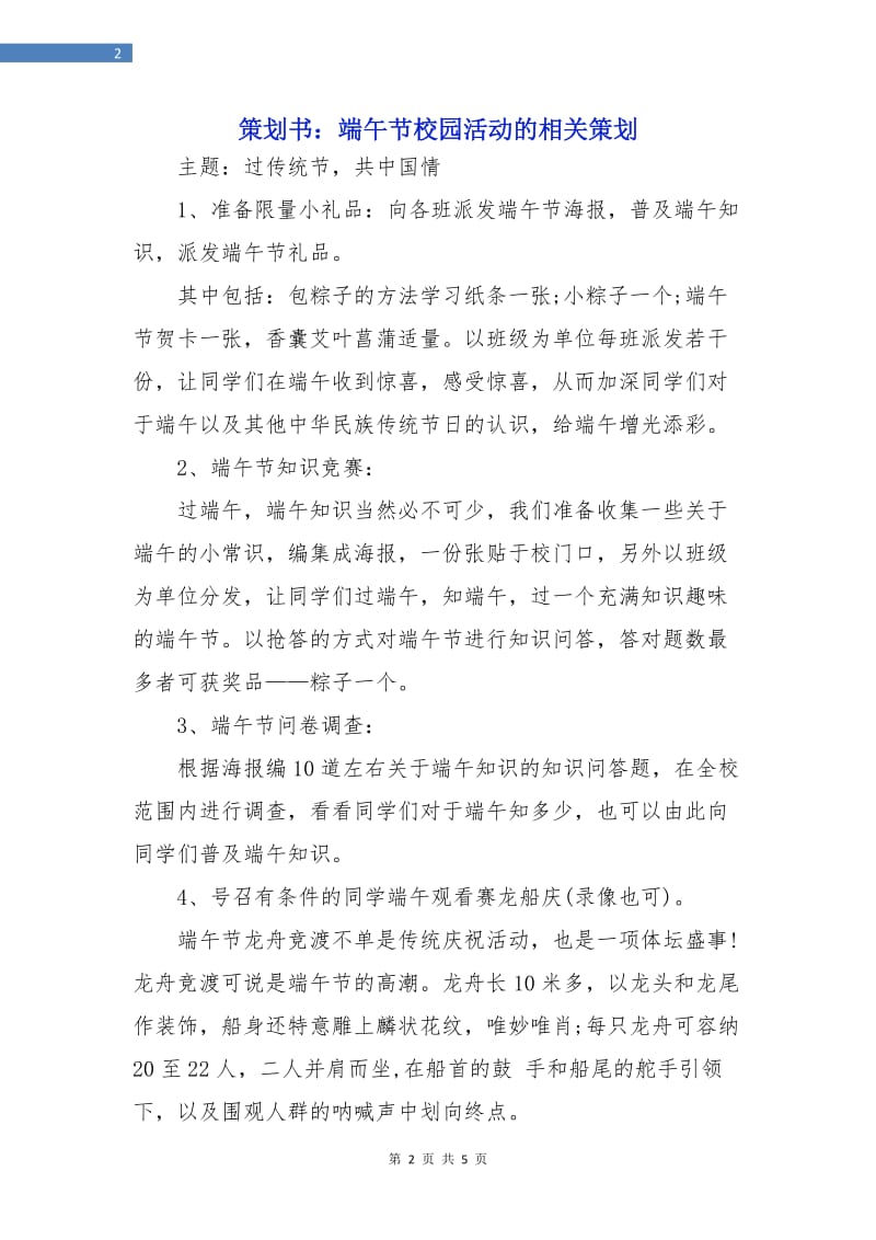 策划书：端午节校园活动的相关策划.doc_第2页