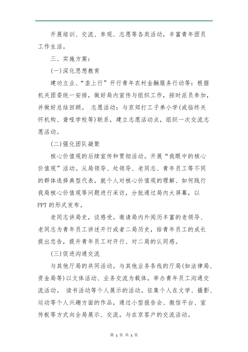 事业单位团支部工作计划报告.doc_第3页