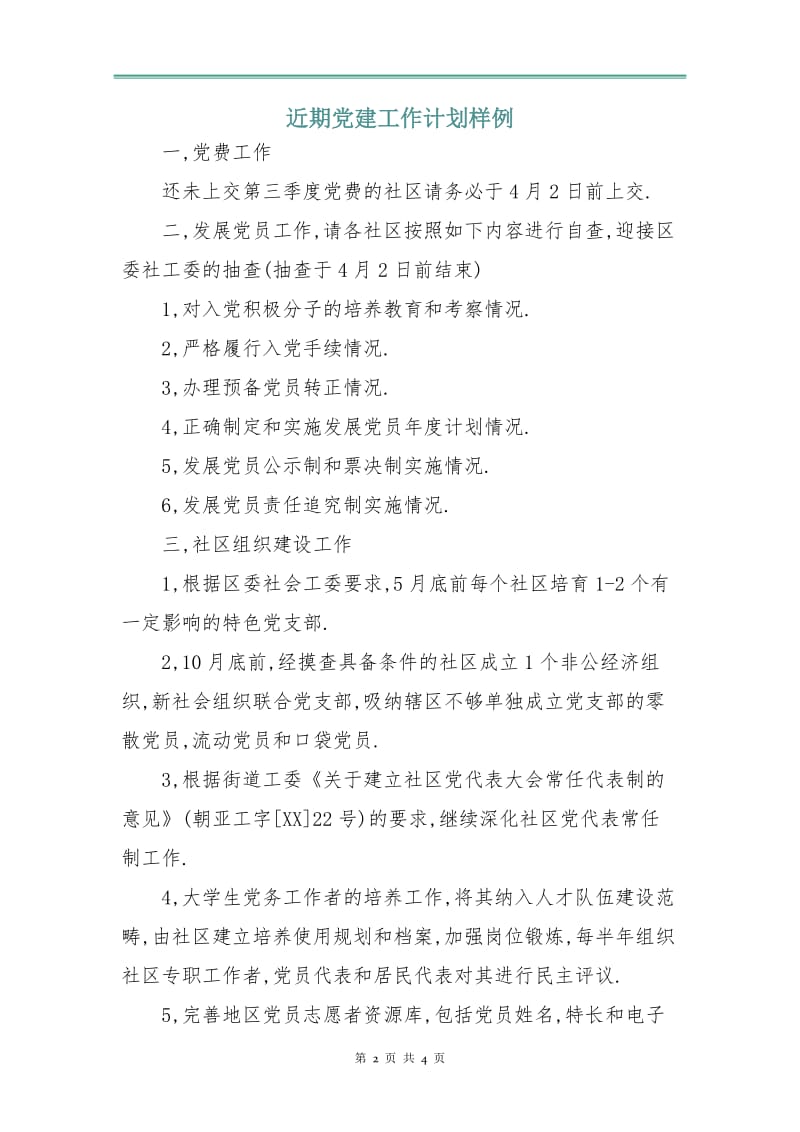 近期党建工作计划样例.doc_第2页