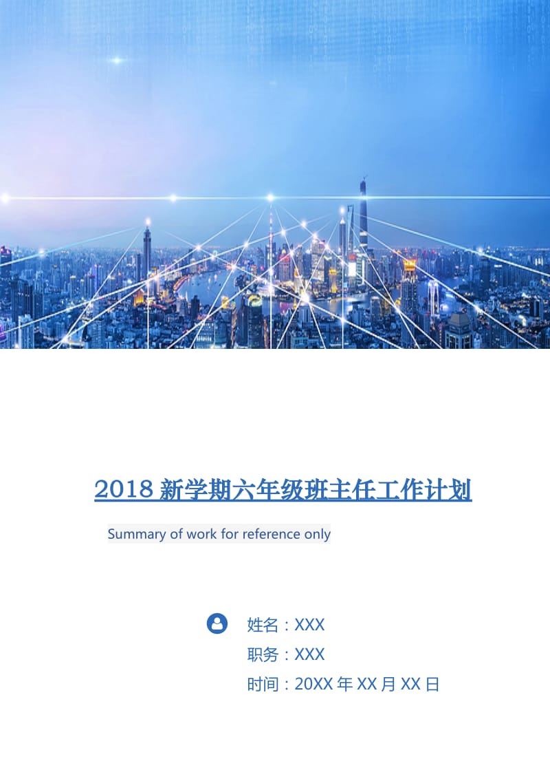 2018新学期六年级班主任工作计划.doc_第1页