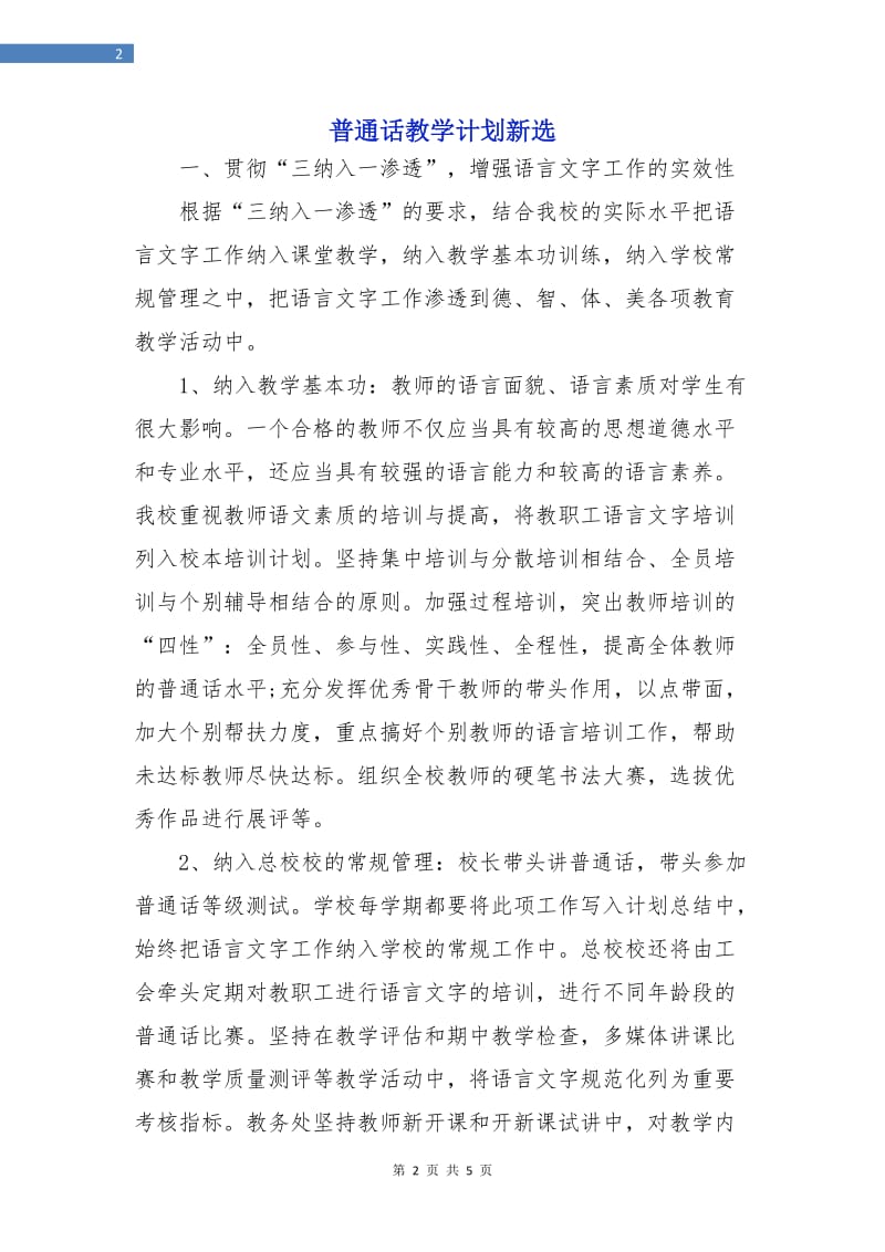 普通话教学计划新选.doc_第2页