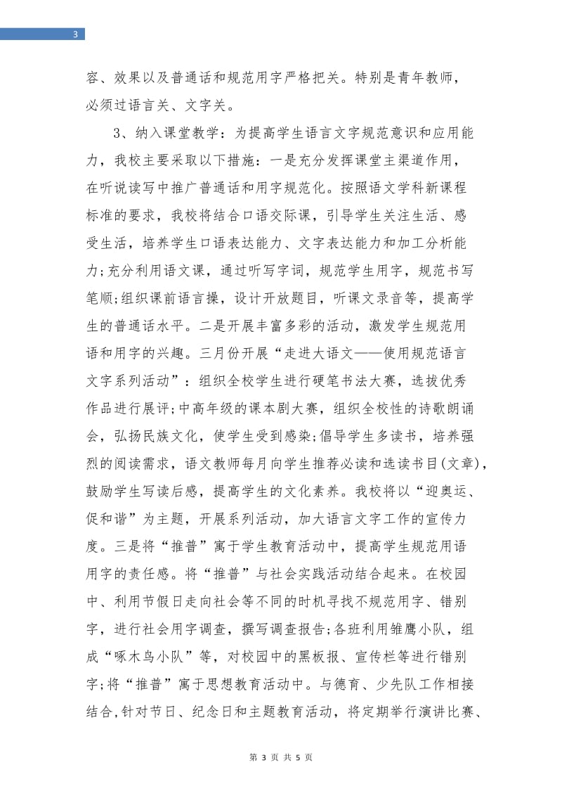 普通话教学计划新选.doc_第3页