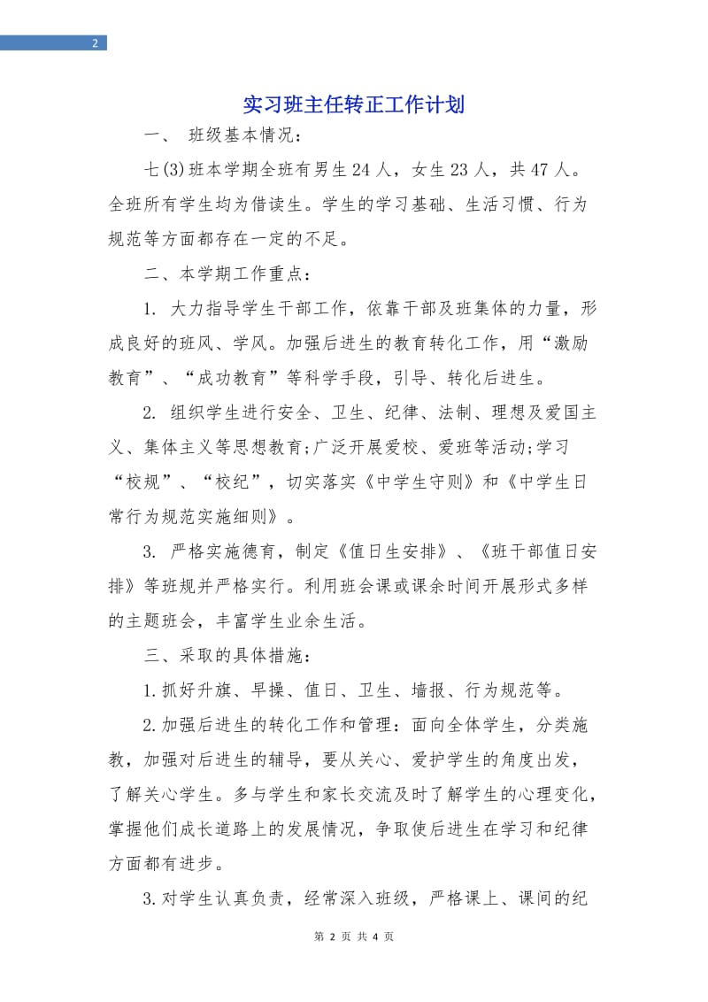 实习班主任转正工作计划.doc_第2页