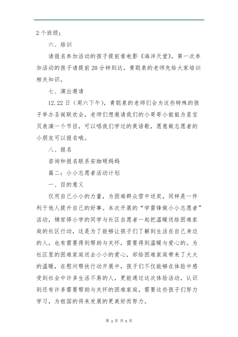 优秀小小志愿者活动计划.doc_第3页