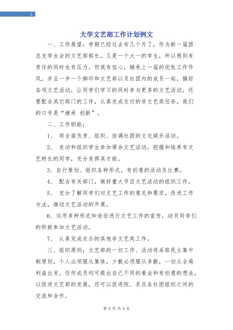 大学文艺部工作计划例文.doc_第2页