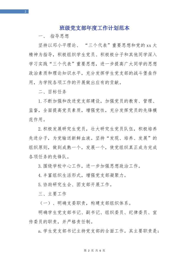 班级党支部年度工作计划范本.doc_第2页