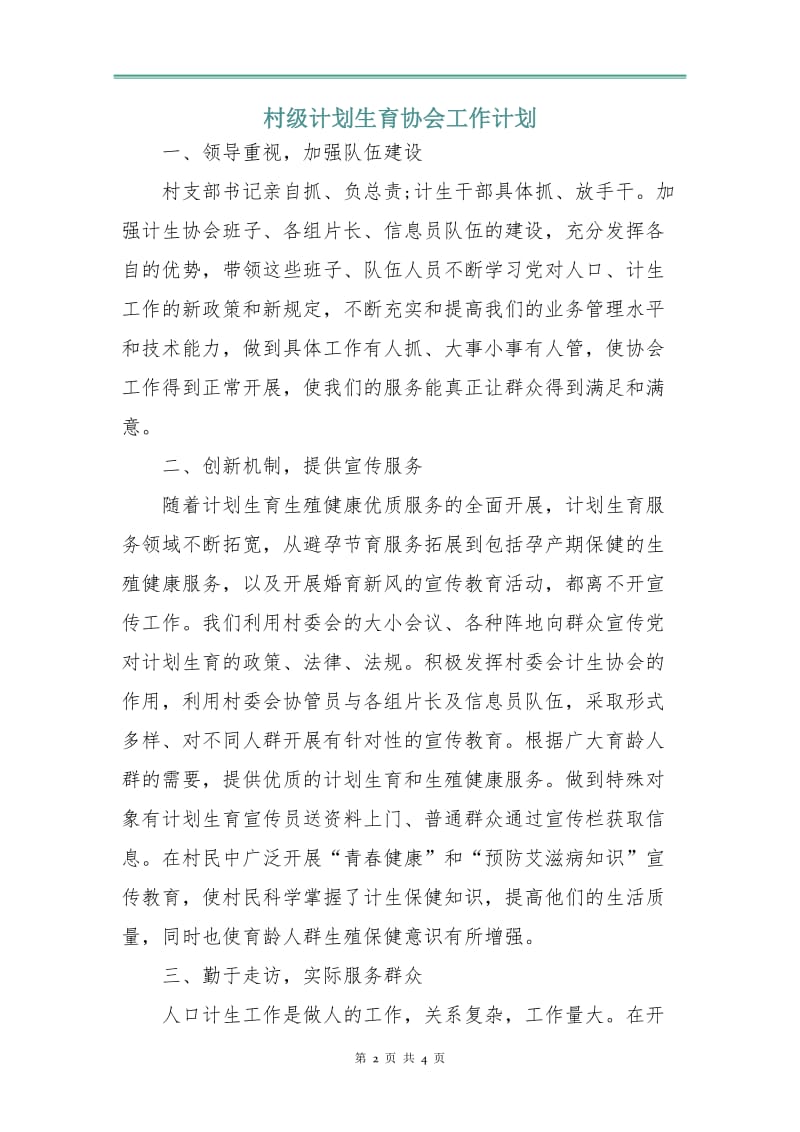 村级计划生育协会工作计划.doc_第2页