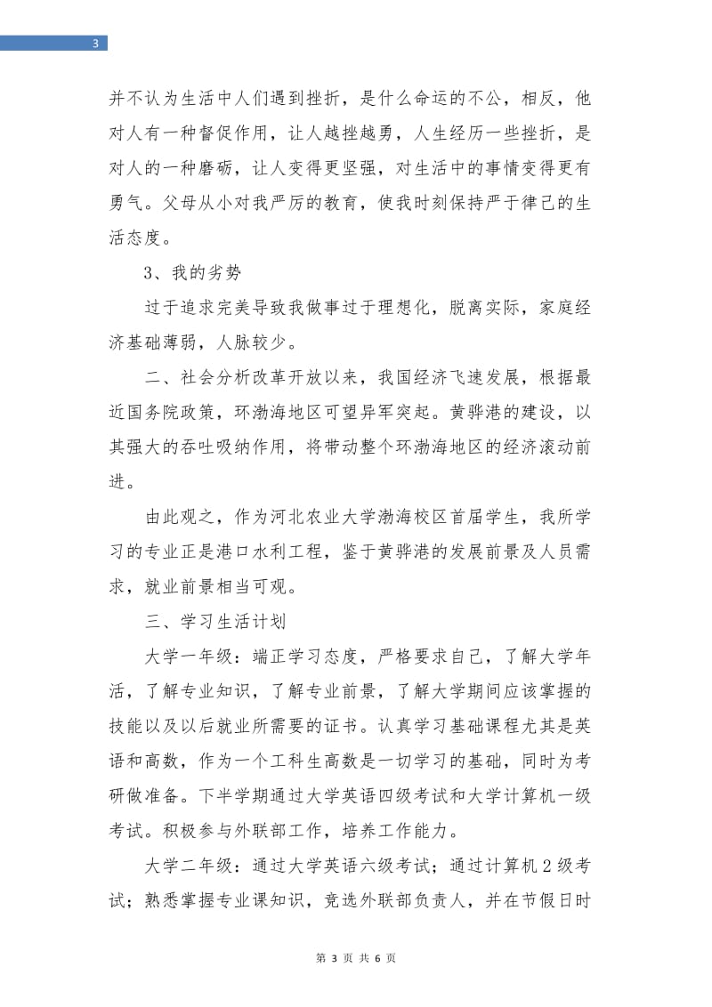 大学毕业生个人发展计划.doc_第3页