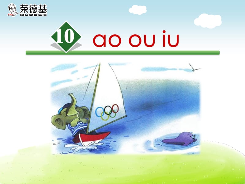 部编一年级上册语文10.ao ou iu课件_第2页