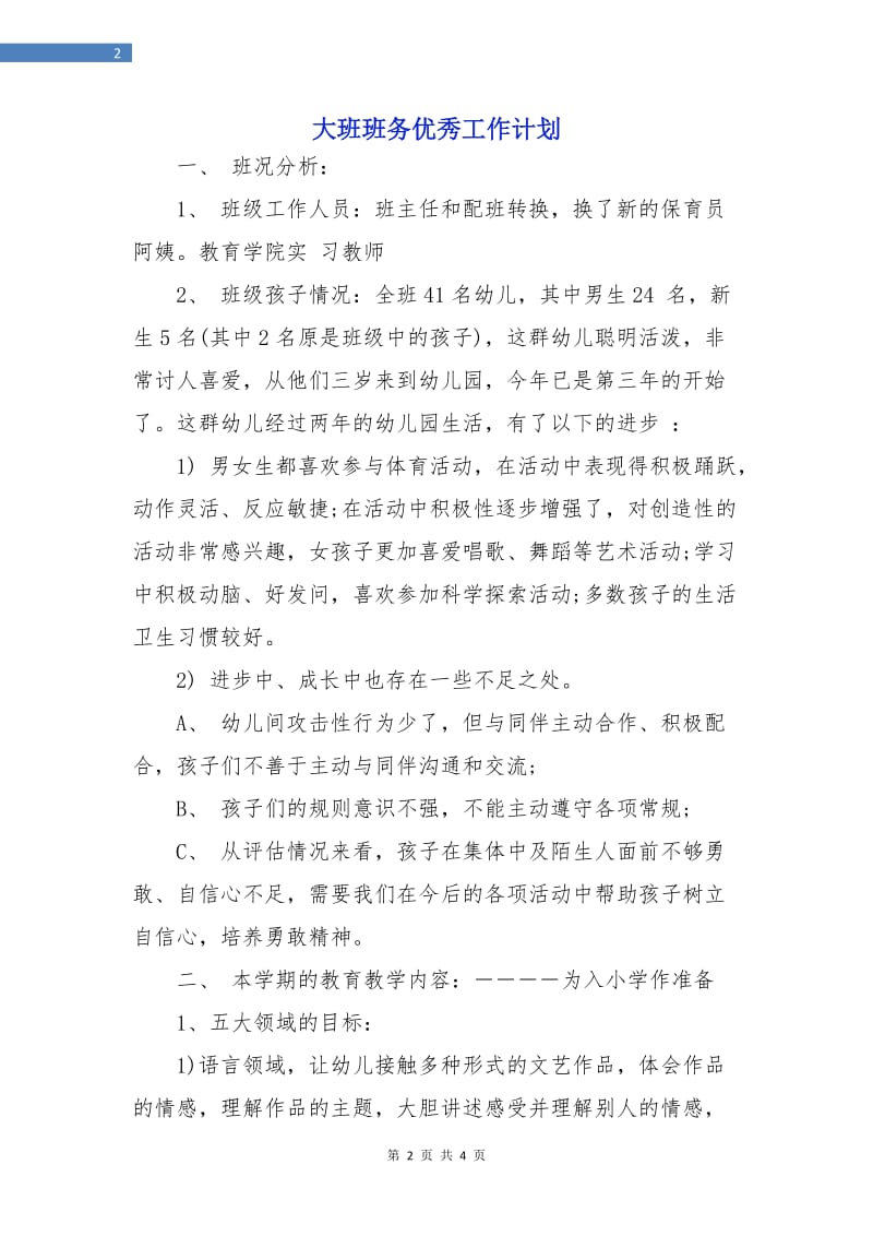 大班班务优秀工作计划.doc_第2页