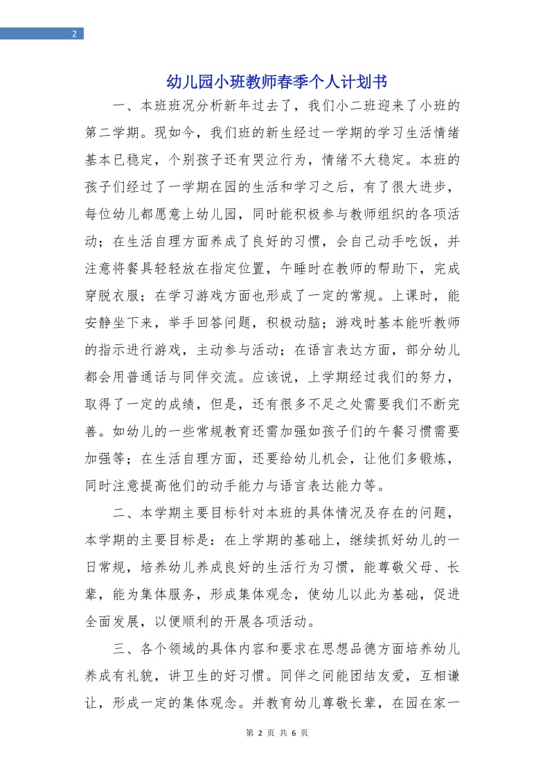 幼儿园小班教师春季个人计划书.doc_第2页