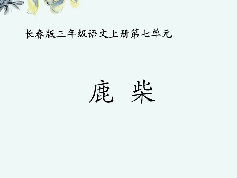 語文上冊 鹿柴課件 長春版.ppt_第1頁