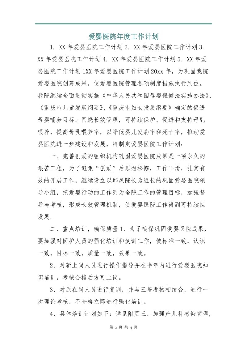 爱婴医院年度工作计划.doc_第2页