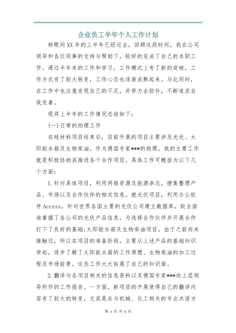 企业员工半年个人工作计划.doc_第2页