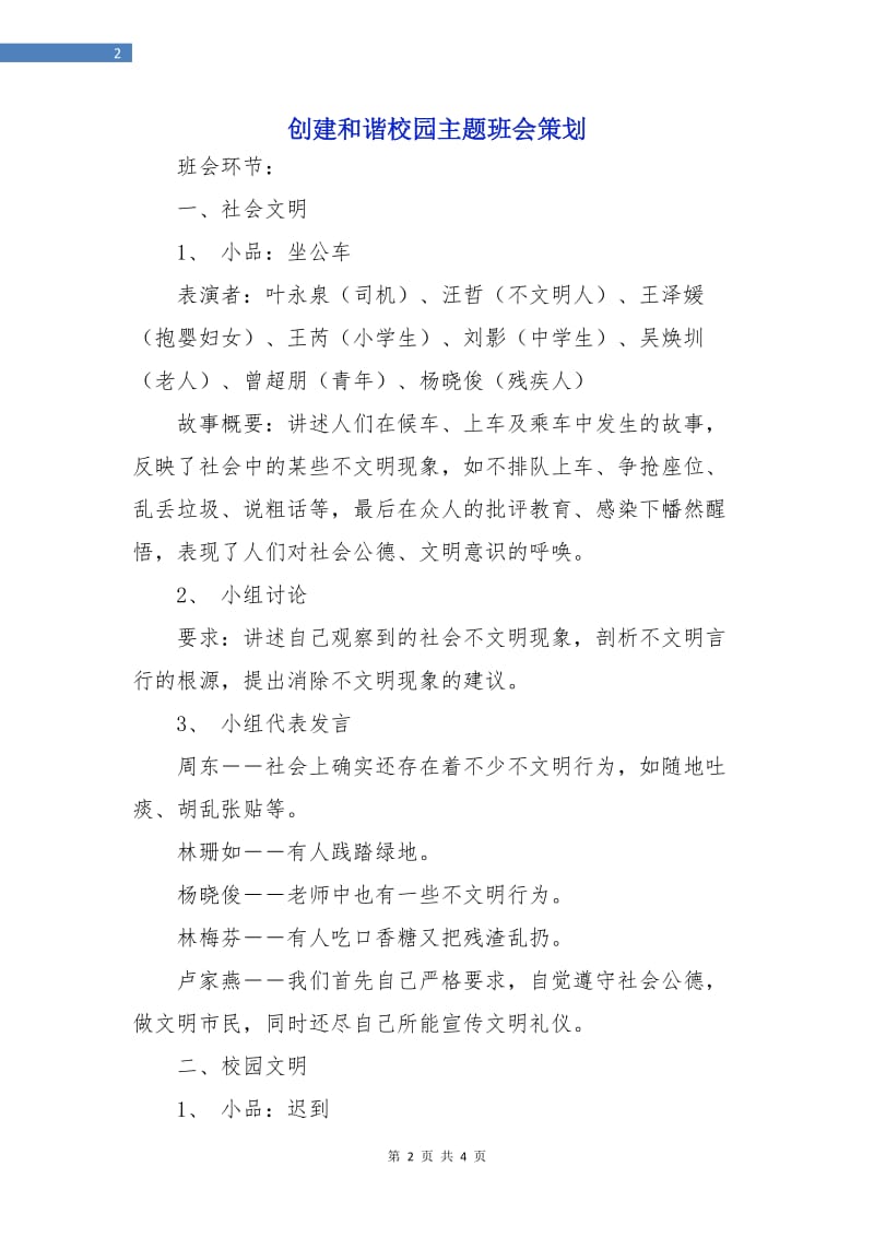 创建和谐校园主题班会策划.doc_第2页