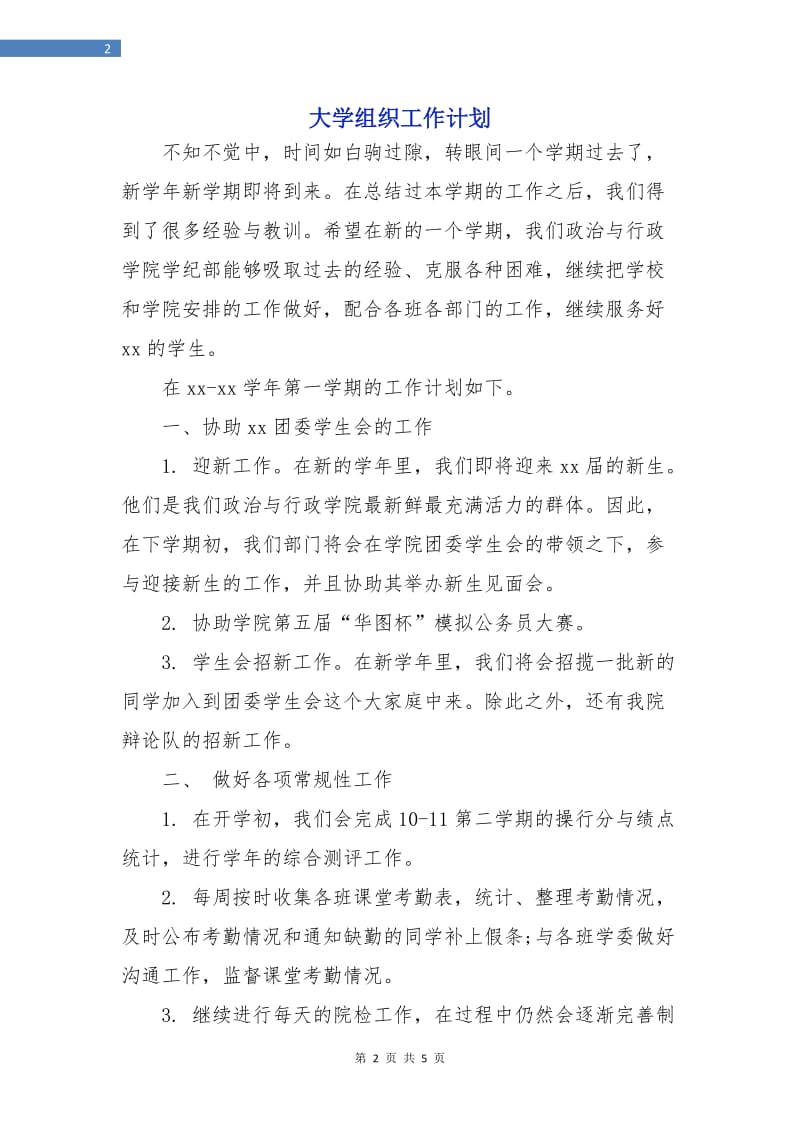 大学组织工作计划.doc_第2页