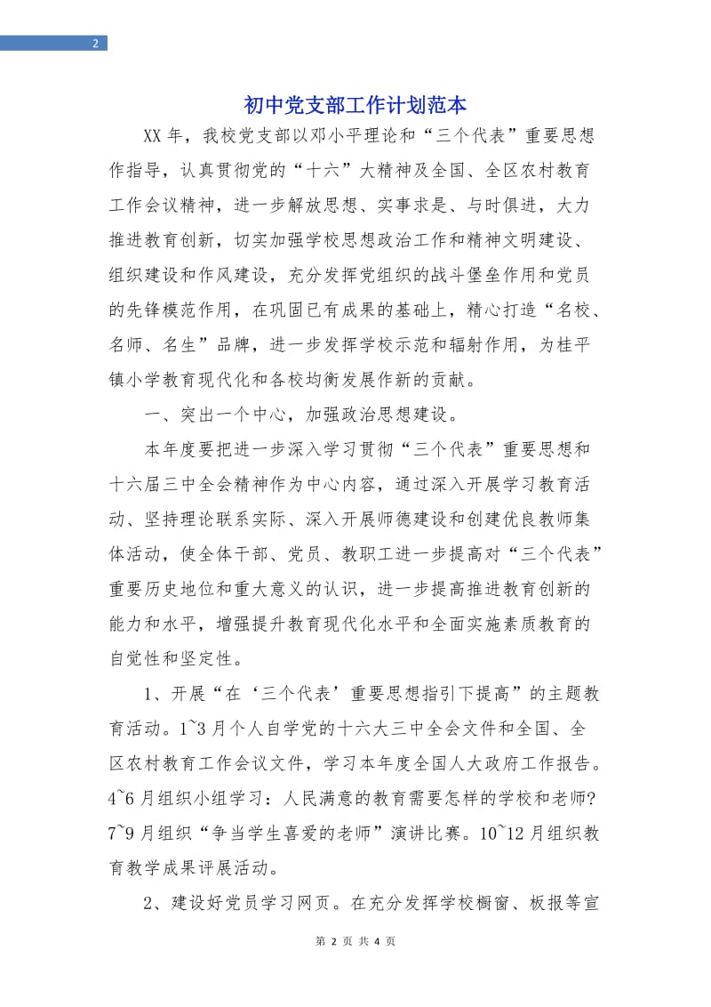 初中党支部工作计划范本.doc_第2页