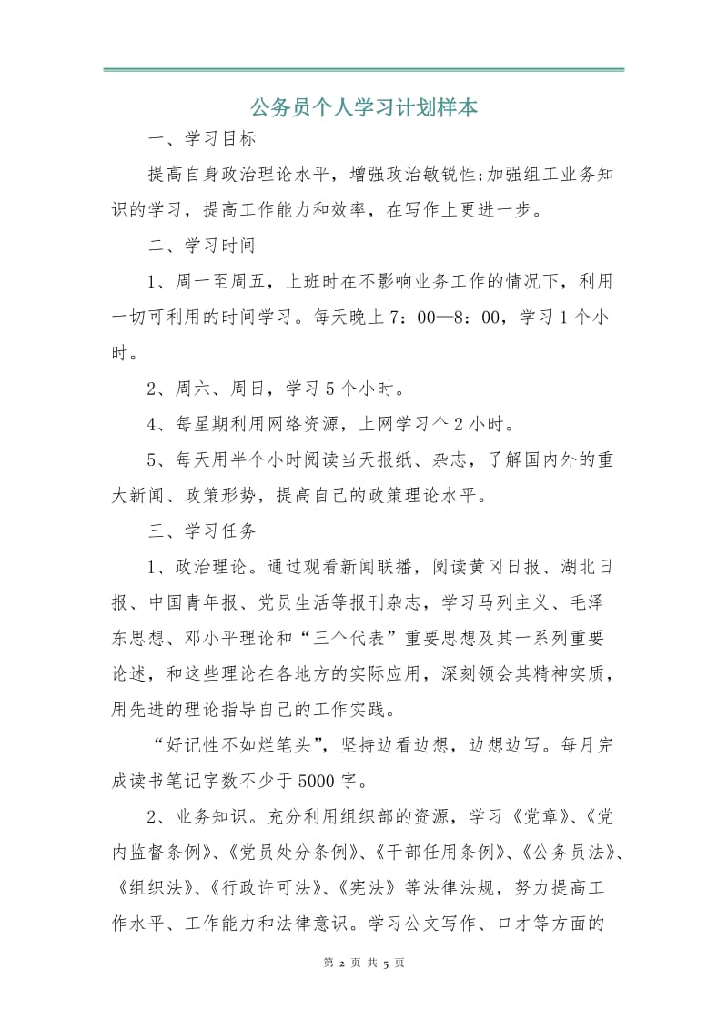 公务员个人学习计划样本.doc_第2页