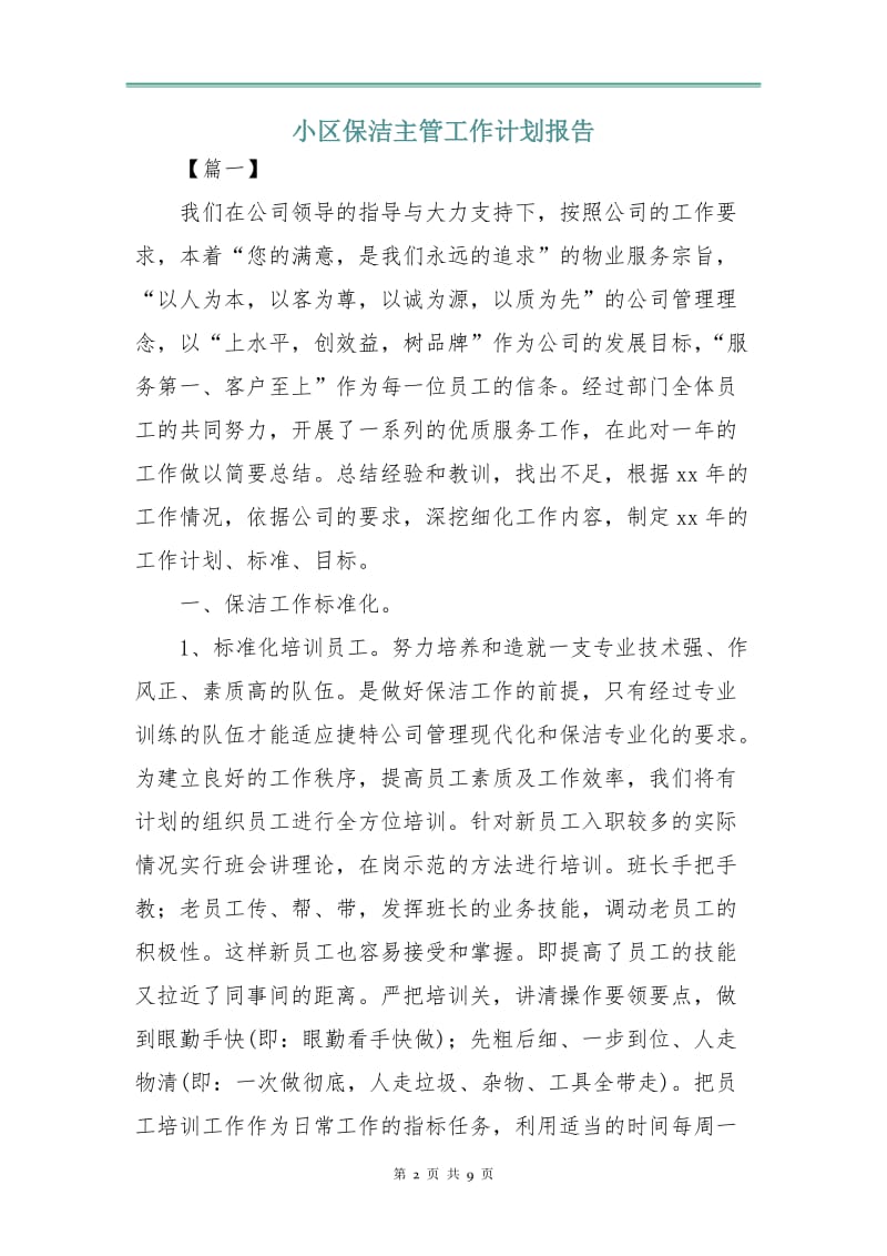 小区保洁主管工作计划报告.doc_第2页