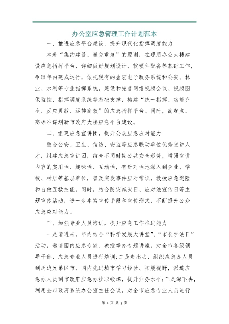 办公室应急管理工作计划范本.doc_第2页