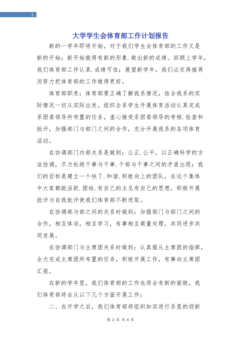 大学学生会体育部工作计划报告.doc_第2页