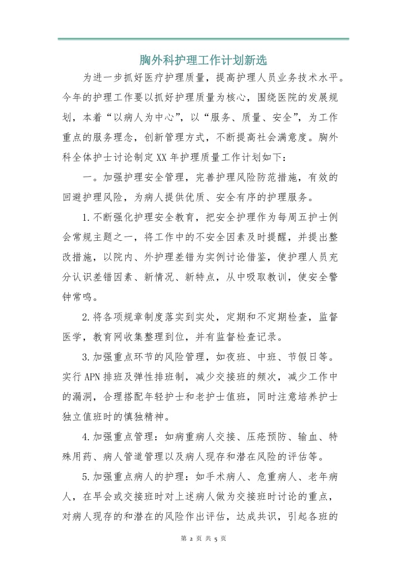 胸外科护理工作计划新选.doc_第2页