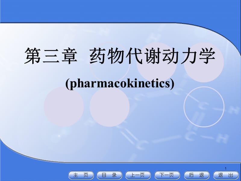 护理药理学药动学ppt课件_第1页